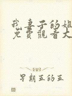 我妻子的姐姐2免费观看大全电视剧全集