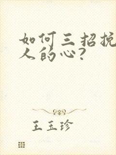 如何三招挽回男人的心?