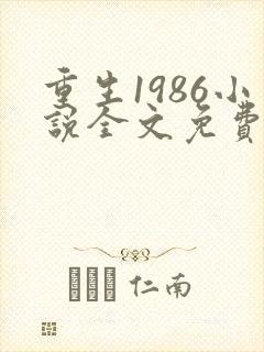 重生1986小说全文免费阅读