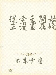 从今天开始当城主漫画在线看免费