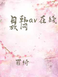 日韩av在线播放网