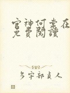 官神何常在全集免费阅读