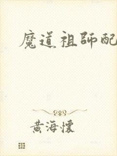 魔道祖师配音表