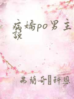 病娇po男主小说