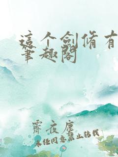 这个剑修有点凶笔趣阁