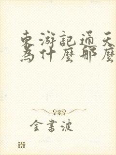 东游记通天教主为什么那么弱