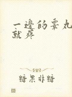 一边的睾丸一碰就疼