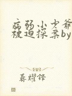 病弱小少爷又在被迫探案by虞水汐