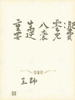 重生八零:肥女要逆袭免费阅读全