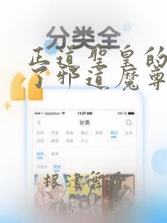 正道圣皇的我娶了邪道魔尊?!