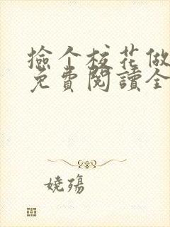 捡个校花做老婆免费阅读全文下载