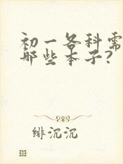 初一各科需要买哪些本子?