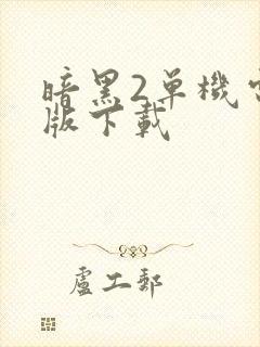 暗黑2单机电脑版下载