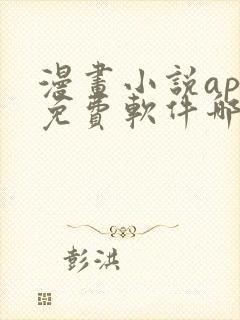 漫画小说app免费软件哪个好