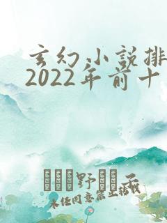 玄幻小说排行榜2022年前十名