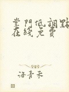 掌门低调点漫画在线免费