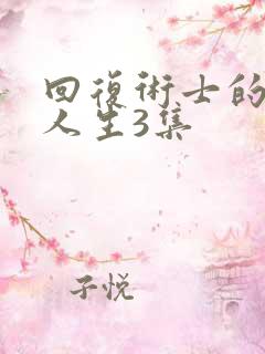 回复术士的重启人生3集