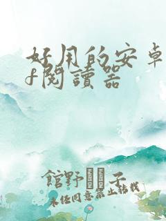 好用的安卓pdf阅读器