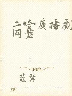 二哈广播剧资源网盘