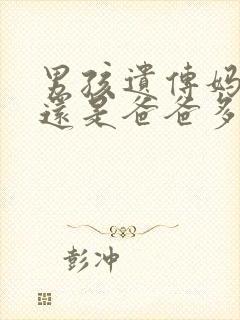 男孩遗传妈妈多还是爸爸多