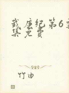 武庚纪第6季全集免费