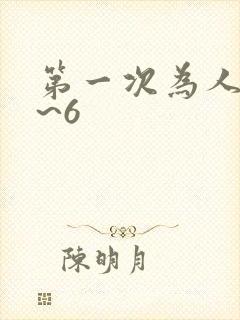 第一次为人妻1~6