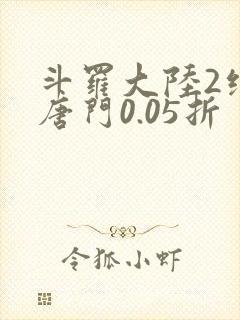 斗罗大陆2绝世唐门0.05折