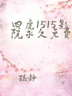四虎1515影院永久免费