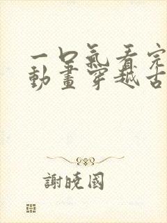 一口气看完沙雕动画穿越古代