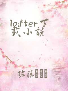 lofter下载小说