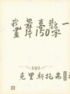 我最喜欢一部动画片150字