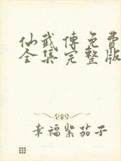 仙武传免费观看全集完整版在线观看