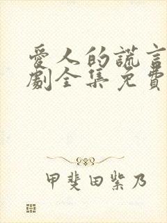 爱人的谎言电视剧全集免费完整版