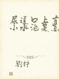 尿道口上有几个小水泡是怎么回事