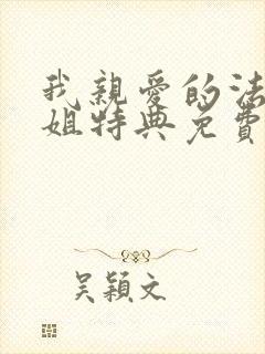 我亲爱的法医小姐特典免费