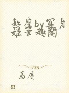 熬鹰by冥月鬼姬笔趣阁