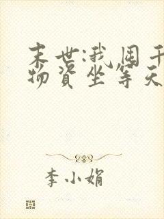 末世:我囤千亿物资坐等天灾 txt全本