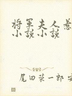 将军夫人惹不得小说小说