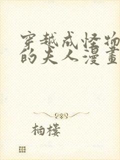 穿越成怪物太子的夫人漫画免费奇漫屋