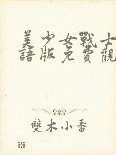 美少女战士5国语版免费观看