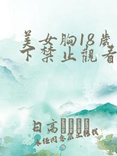 美女胸18岁以下禁止观看