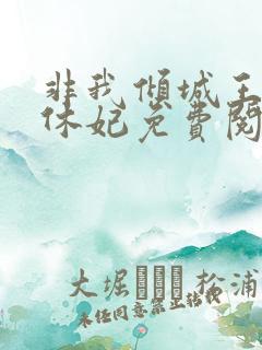 非我倾城王爷要休妃免费阅读小说