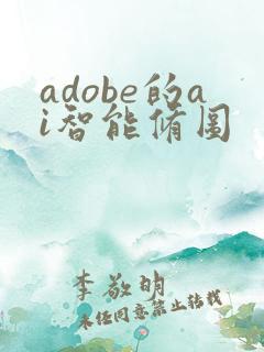 adobe的ai智能修图