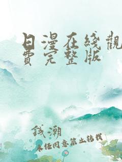 日漫在线观看免费完整版