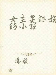 女主是狐族公主的小说