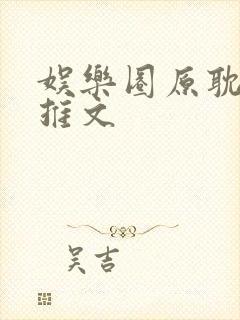 娱乐圈原耽小说推文