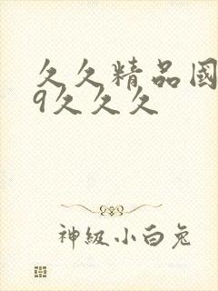 久久精品国产99久久久