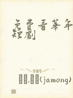 免费看华年未暮短剧