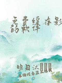 免费缓存影视剧的软件