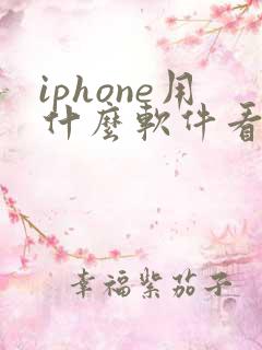 iphone用什么软件看电影免费